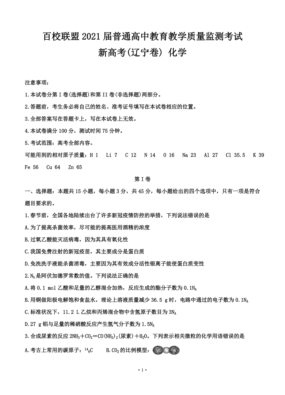 百校联盟（新高考辽宁卷）2021届高三3月质监 化学_第1页