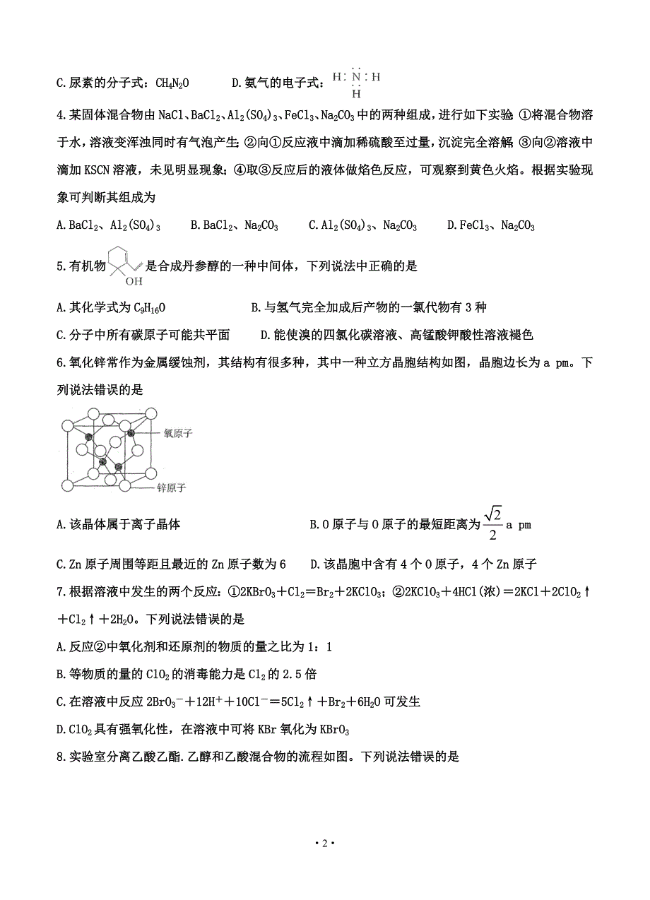 百校联盟（新高考辽宁卷）2021届高三3月质监 化学_第2页