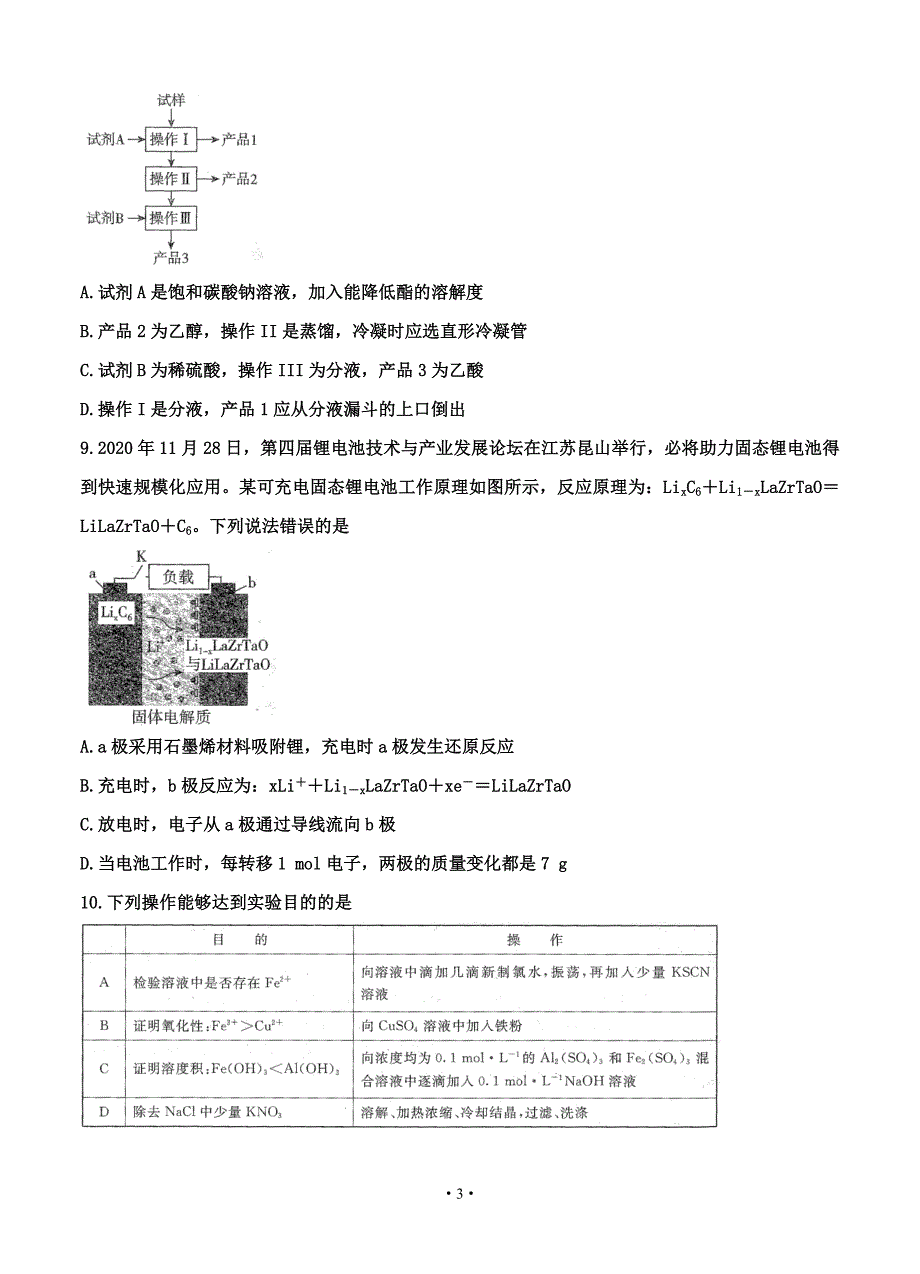 百校联盟（新高考辽宁卷）2021届高三3月质监 化学_第3页