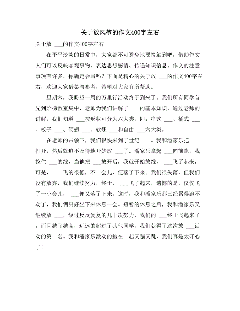 2021年关于放风筝的作文400字左右_第1页