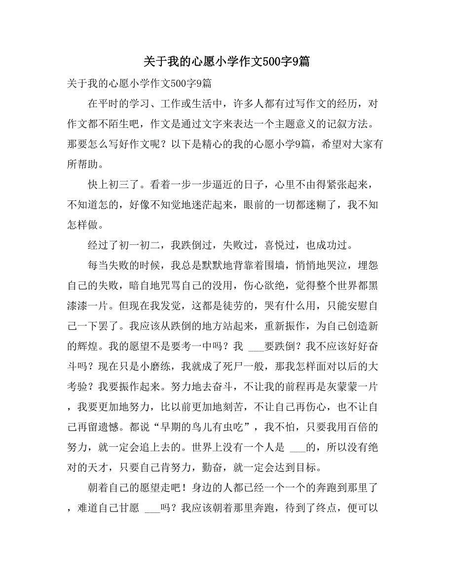 2021年关于我的心愿小学作文500字9篇_第1页