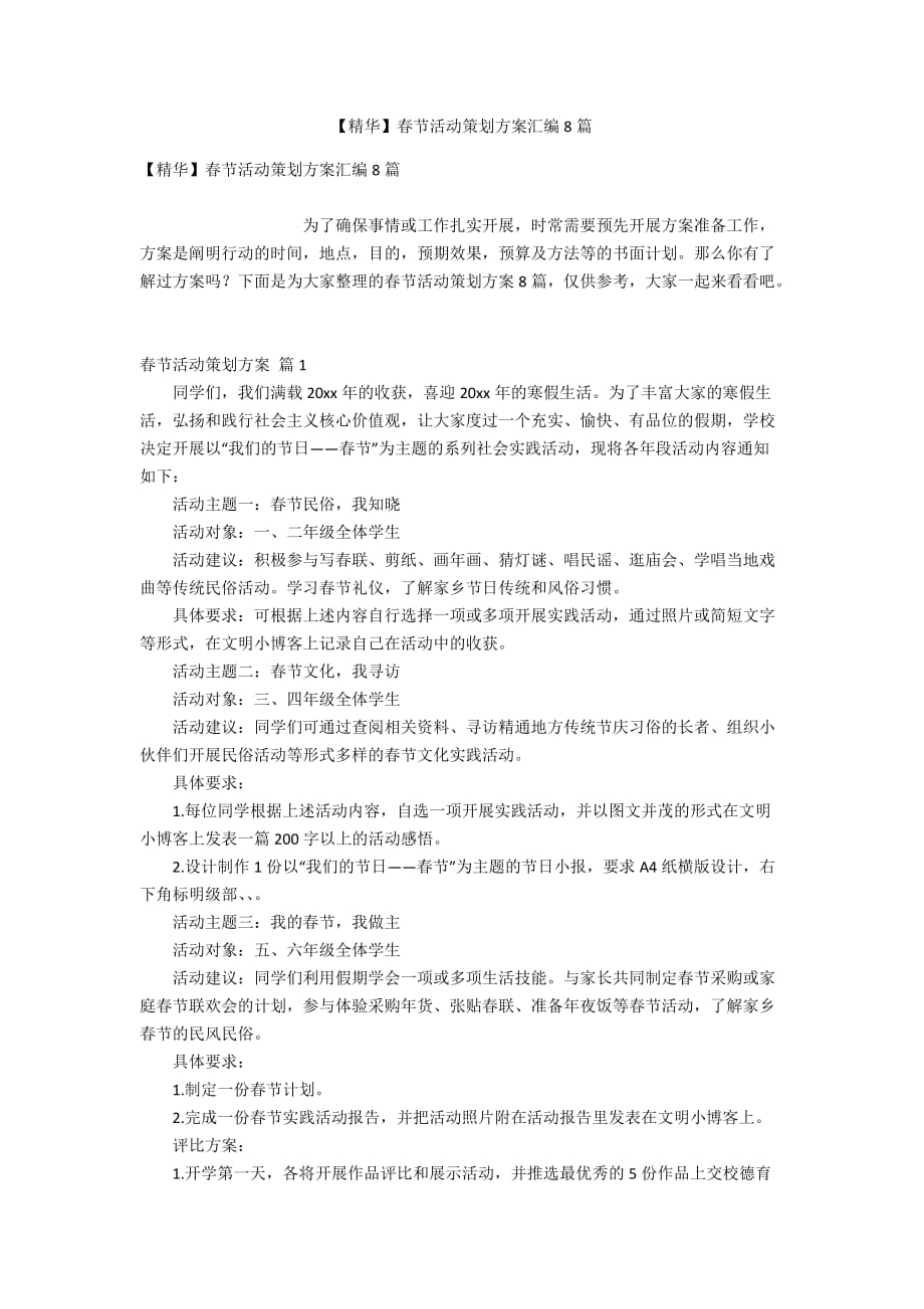 【精华】春节活动策划方案汇编8篇_第1页