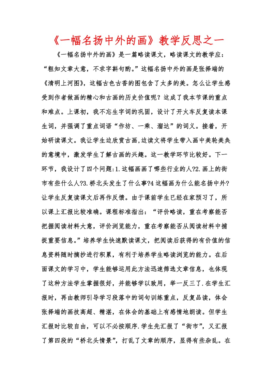 [优秀教学教案]《一幅名扬中外的画》教学反思之一_第1页