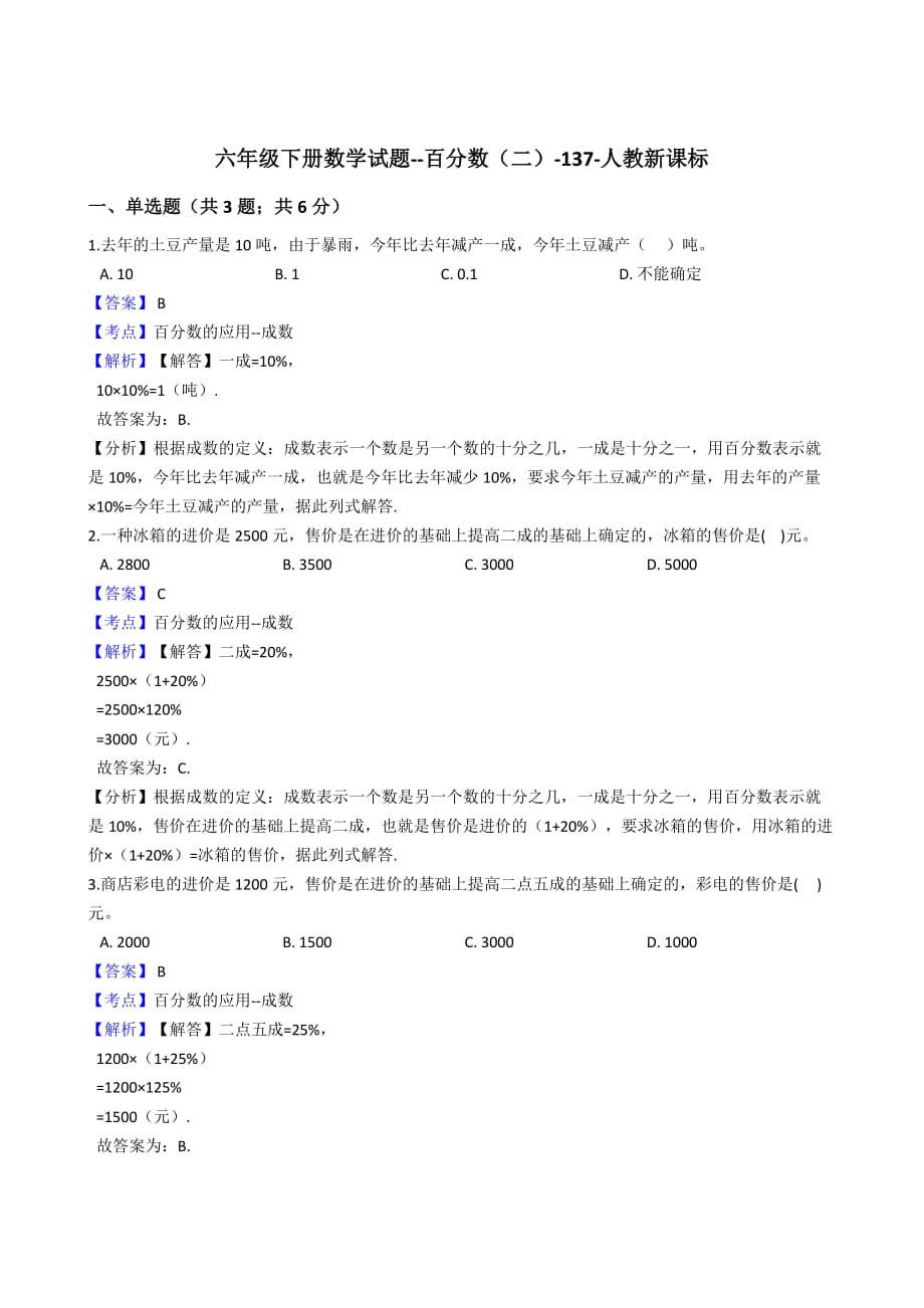 六年级下册数学试题--百分数（二）-137-人教版含解析_第1页