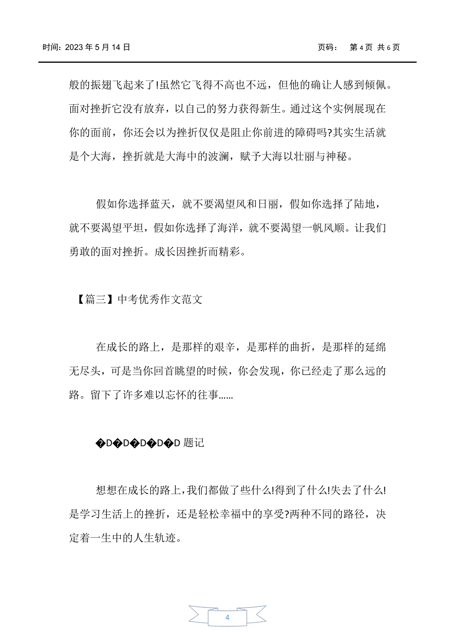 【中考】中考优秀作文范文：成长路上的挫折_第4页