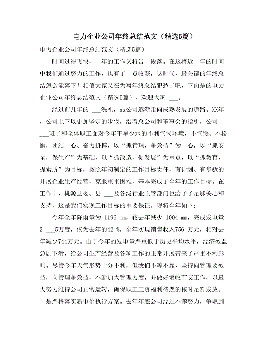 2021年电力企业公司年终总结范文（精选5篇）_第1页