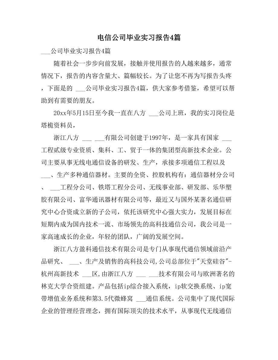 2021年电信公司毕业实习报告4篇_第1页