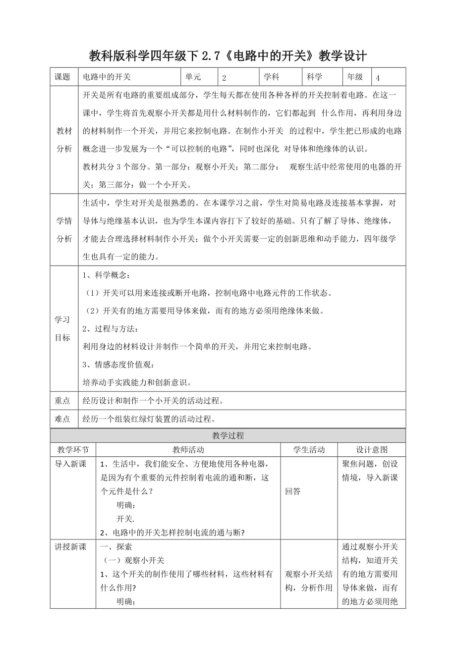 教科版四年级科学下册2.7《电路中的开关》教案（2套）_第1页