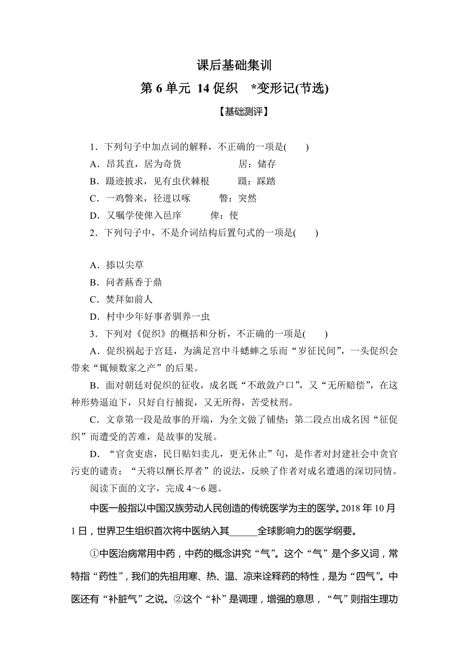 2020～2021学年高中语文统编版必修下册14 《促织》《变形记》(节选)课后基础集训_第1页