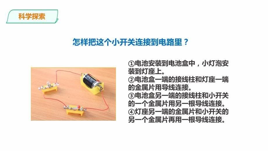 教科版科学四年级下册2.7《电路中的开关》课件（2套）_第5页