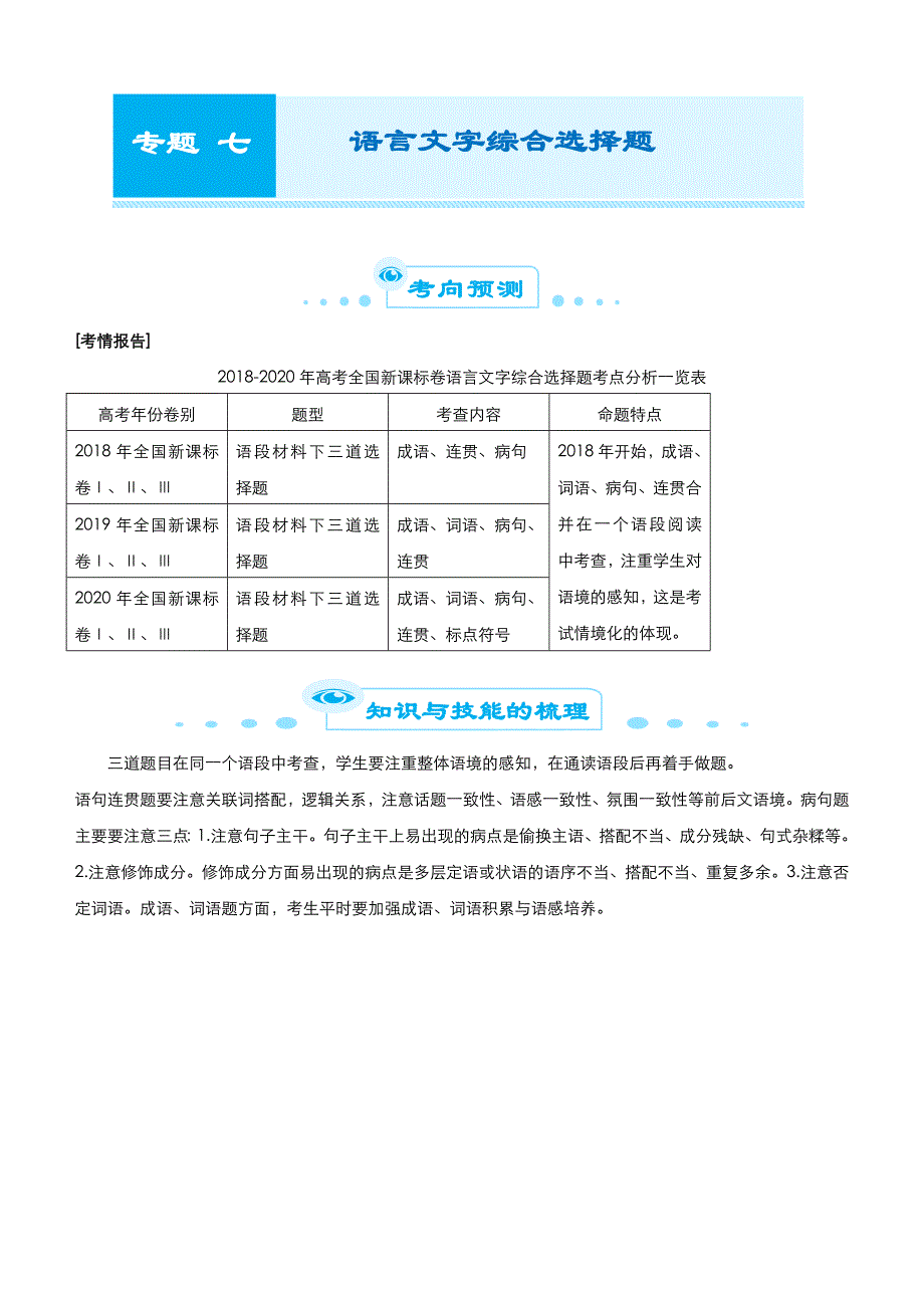 2021届高考语文二轮专题七 语言文字综合选择题 学案_第1页