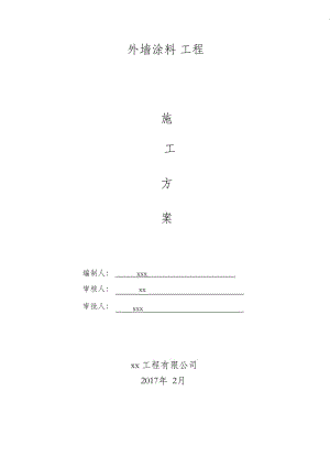 （完整版）外墙涂料施工方案03078