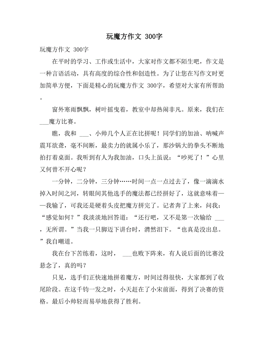 2021年玩魔方作文 300字_第1页