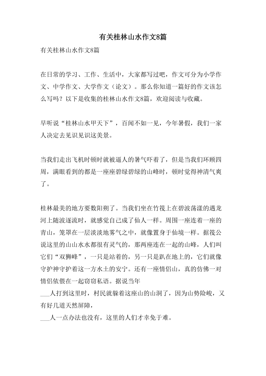 2021年有关桂林山水作文8篇_第1页