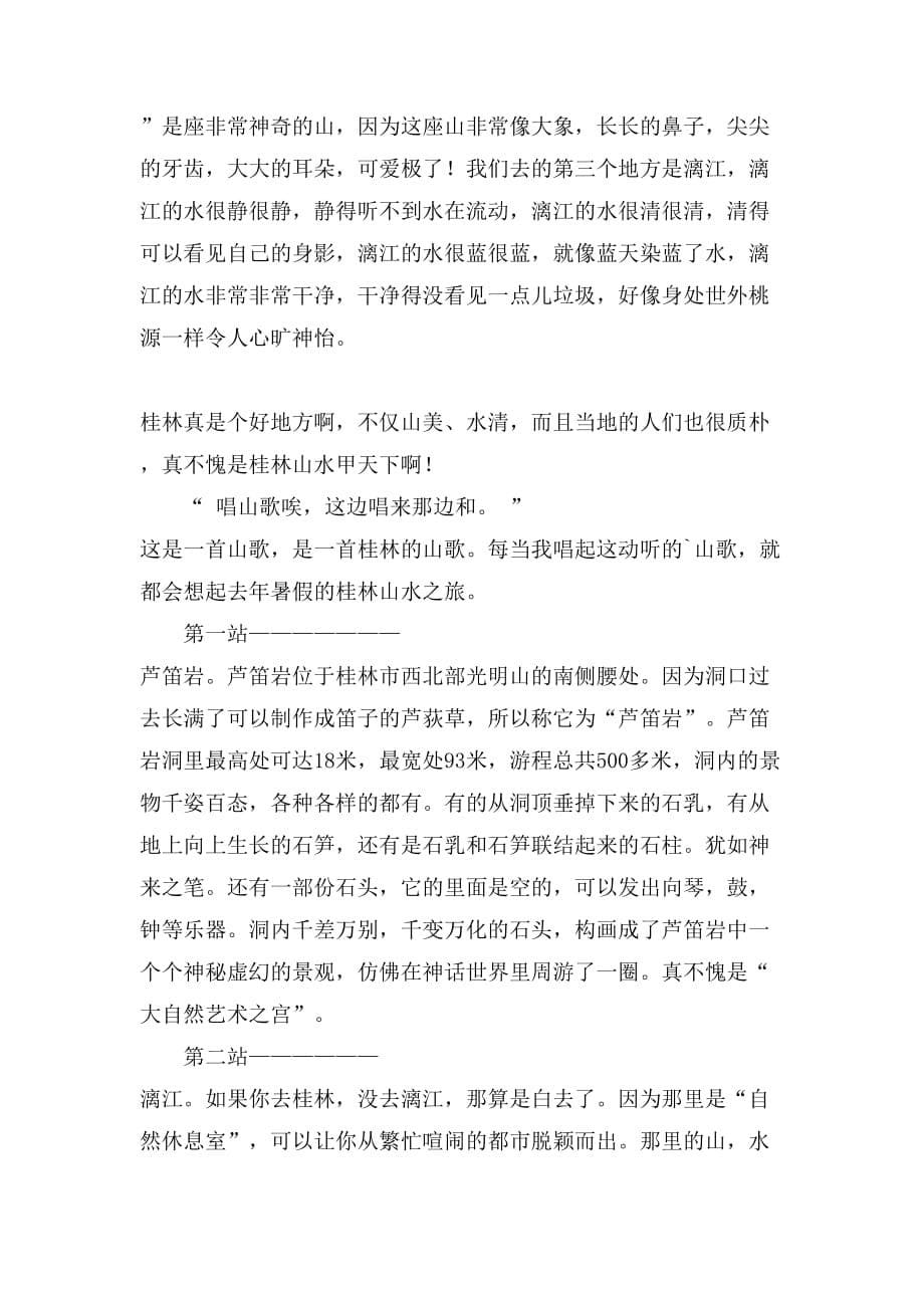 2021年有关桂林山水作文8篇_第5页