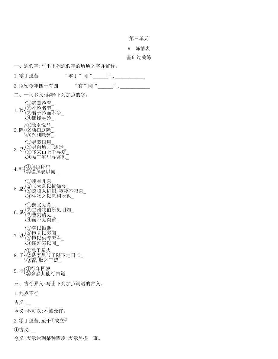 2020-2021学年统编版高中语文选择性必修下册《陈情表》 同步作业_第1页