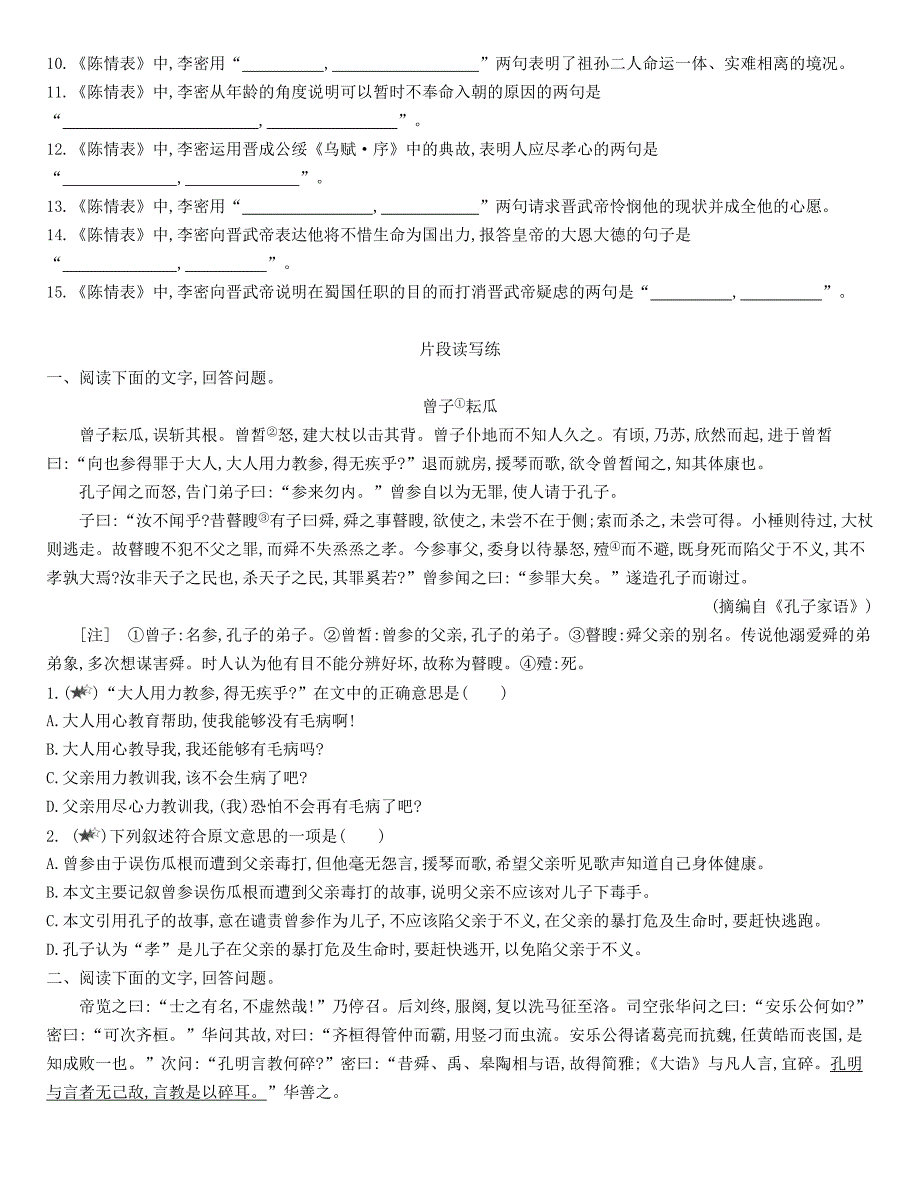 2020-2021学年统编版高中语文选择性必修下册《陈情表》 同步作业_第4页