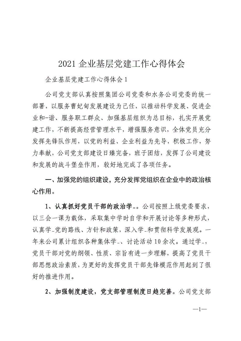 2021企业基层党建工作心得体会(一)_第1页