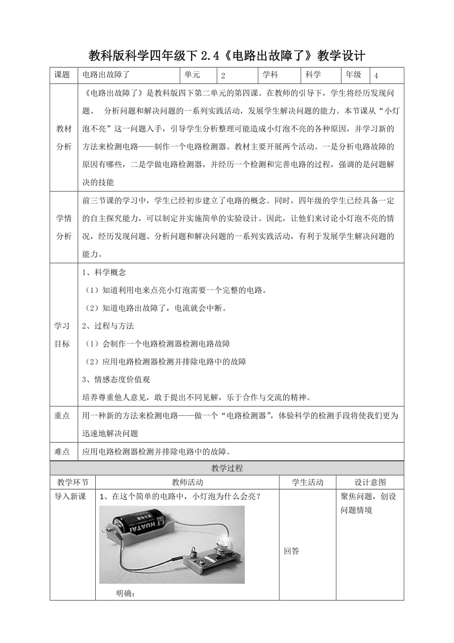 新教科版四年级科学下册2.4《电路出故障了》教案（2套）_第1页