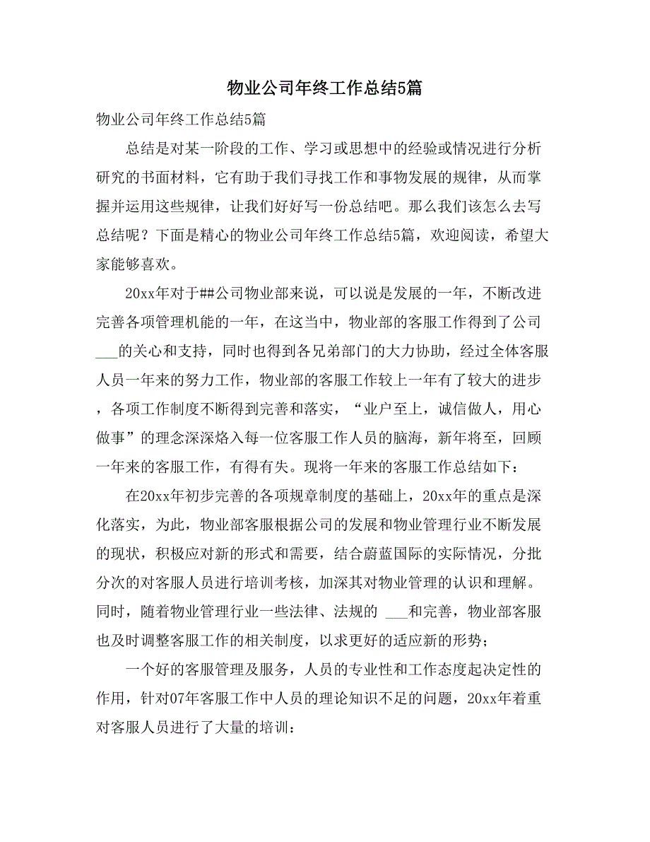 2021年物业公司年终工作总结5篇_第1页