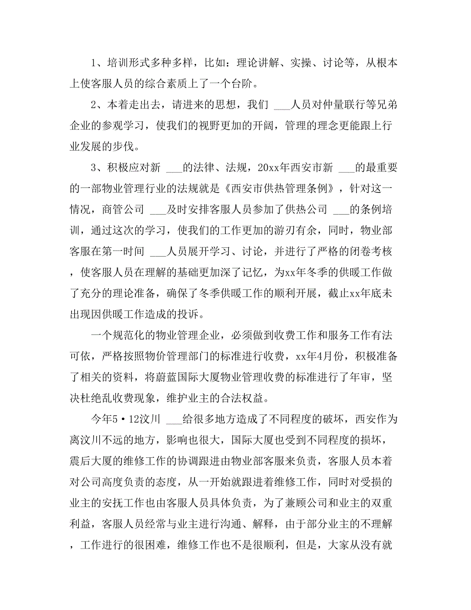 2021年物业公司年终工作总结5篇_第2页