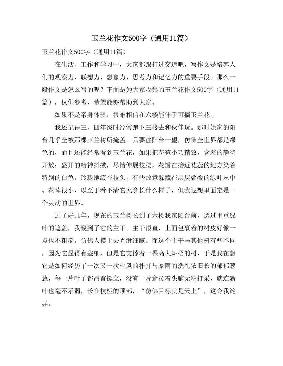 2021年玉兰花作文500字（通用11篇）_第1页