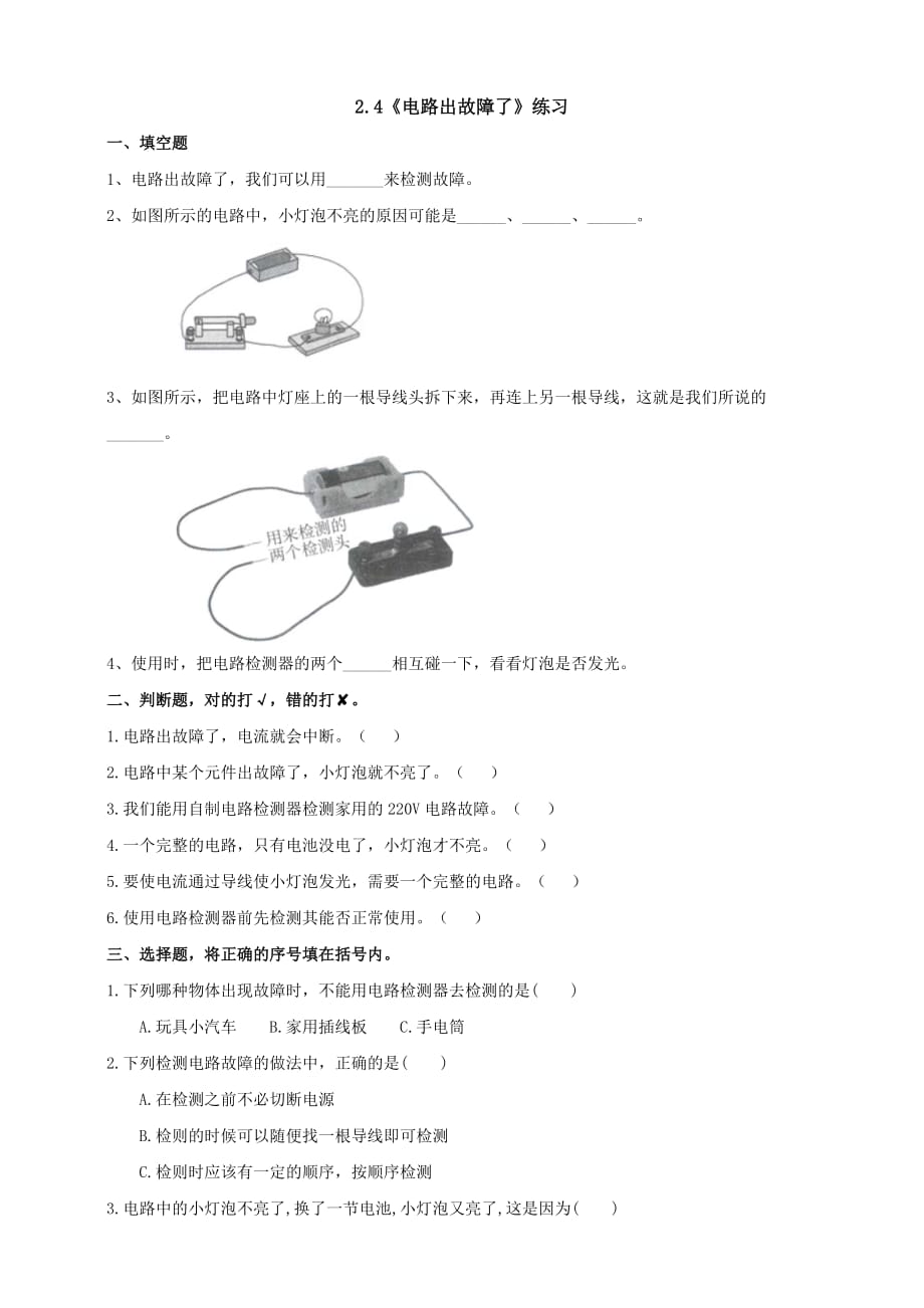 教科版四年级科学下册2.4《电路出故障了》练习_第1页