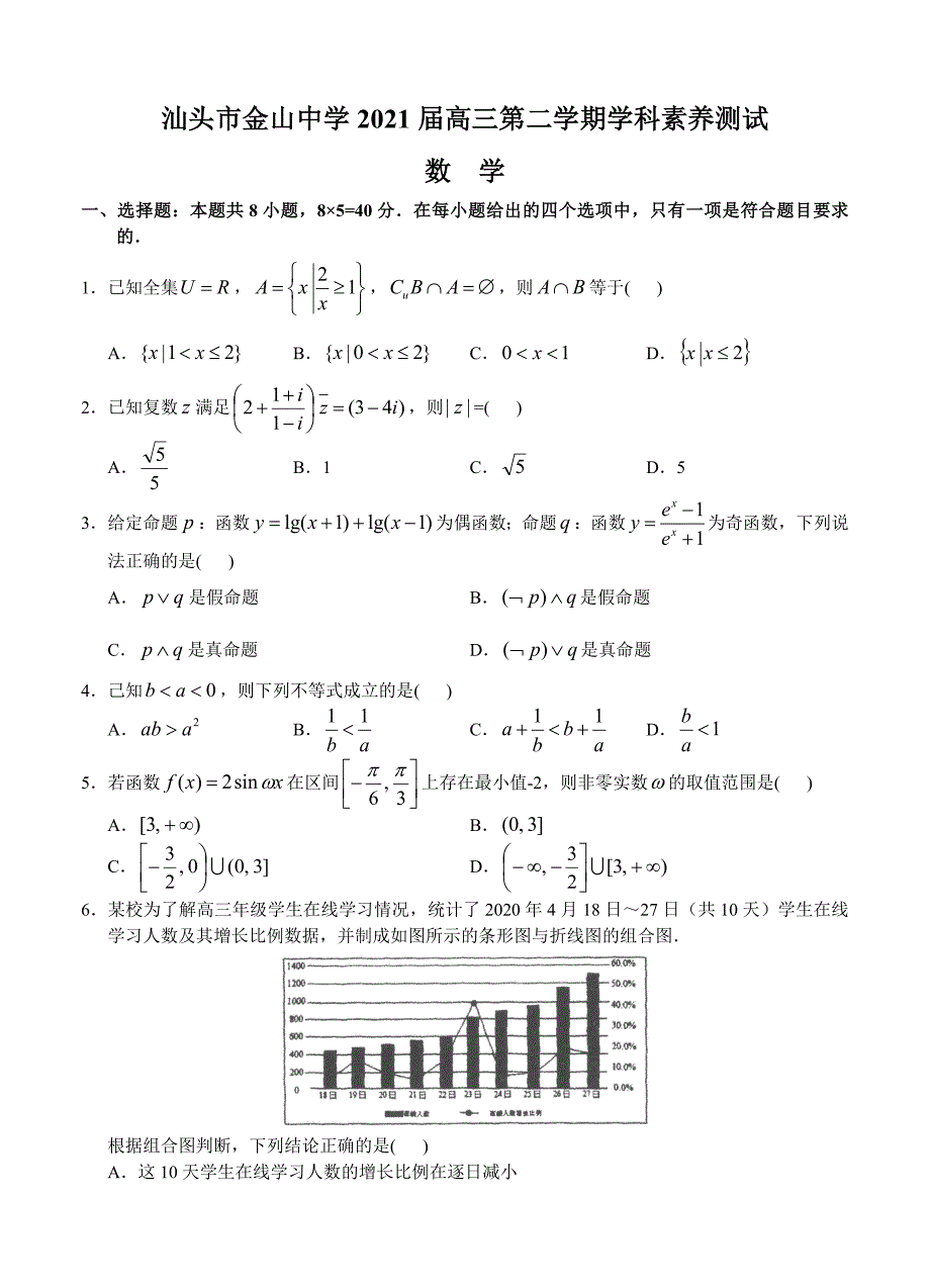 广东省汕头市金山中学2021届高三下学期3月学科素养测试 数学_第1页