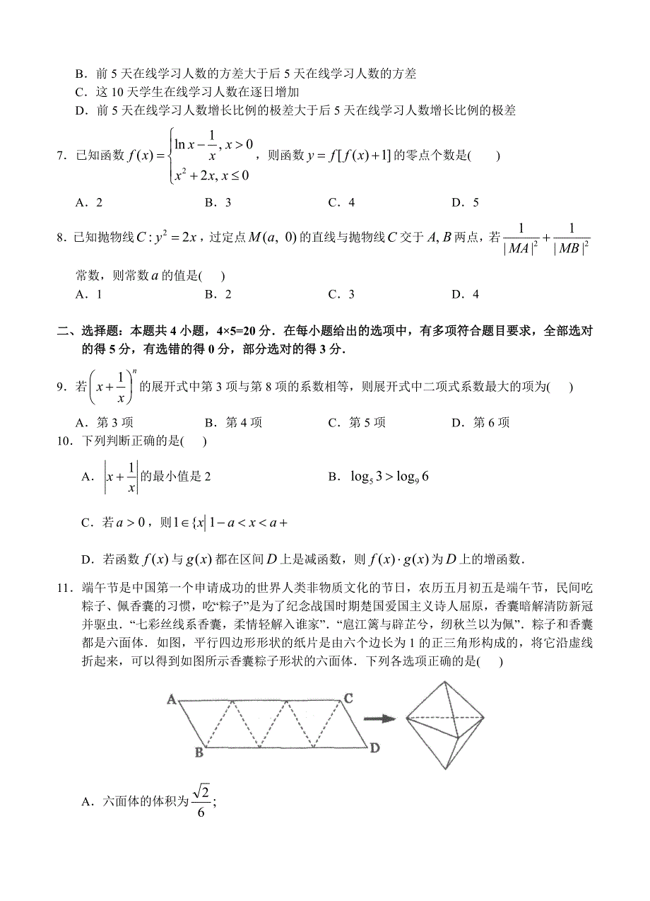 广东省汕头市金山中学2021届高三下学期3月学科素养测试 数学_第2页