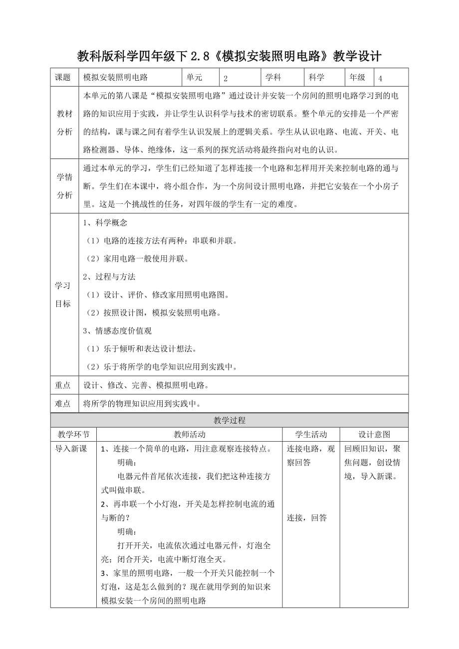 教科版四年级科学下册 2.8《模拟安装照明电路》教案_第1页