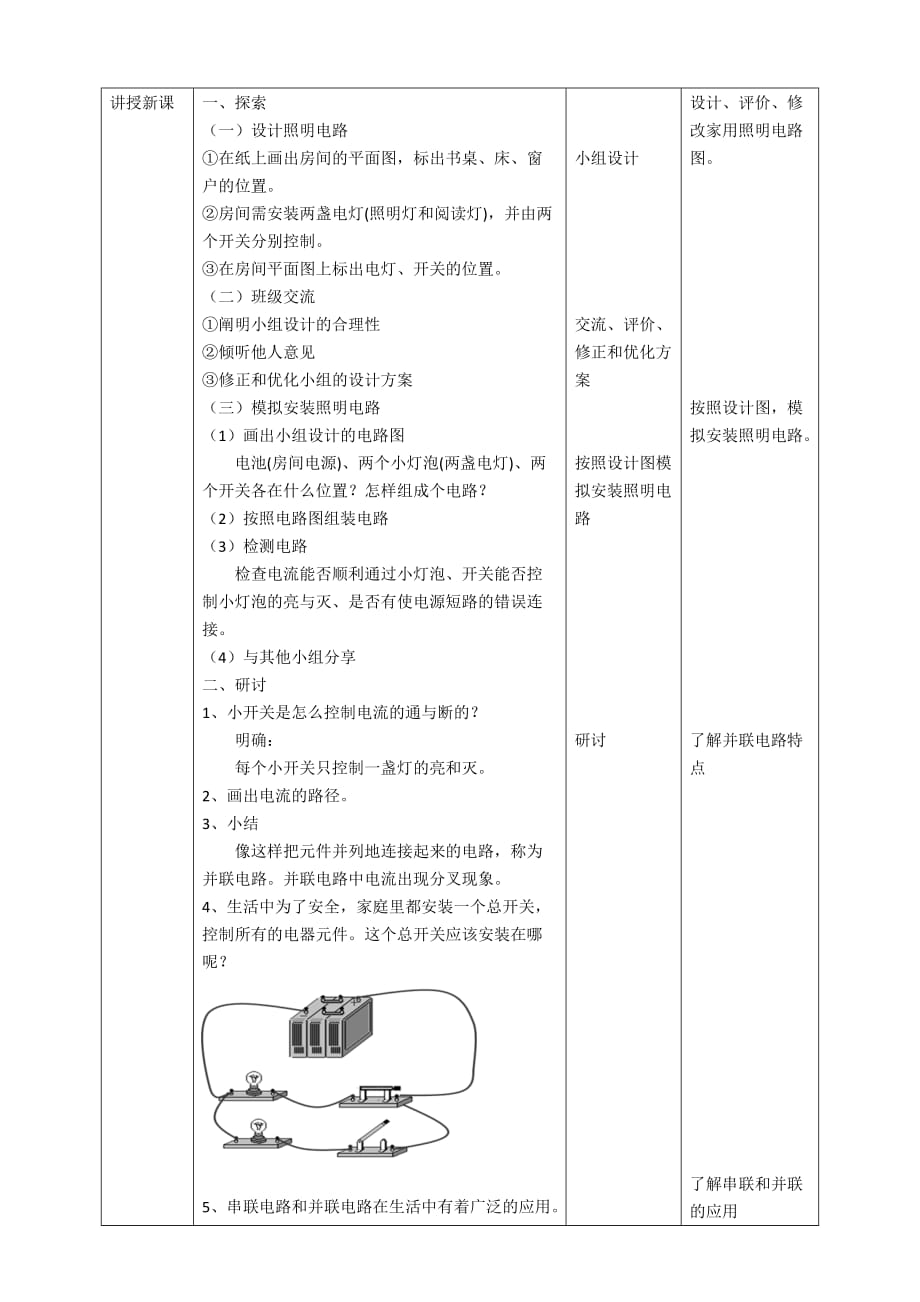 教科版四年级科学下册 2.8《模拟安装照明电路》教案_第2页