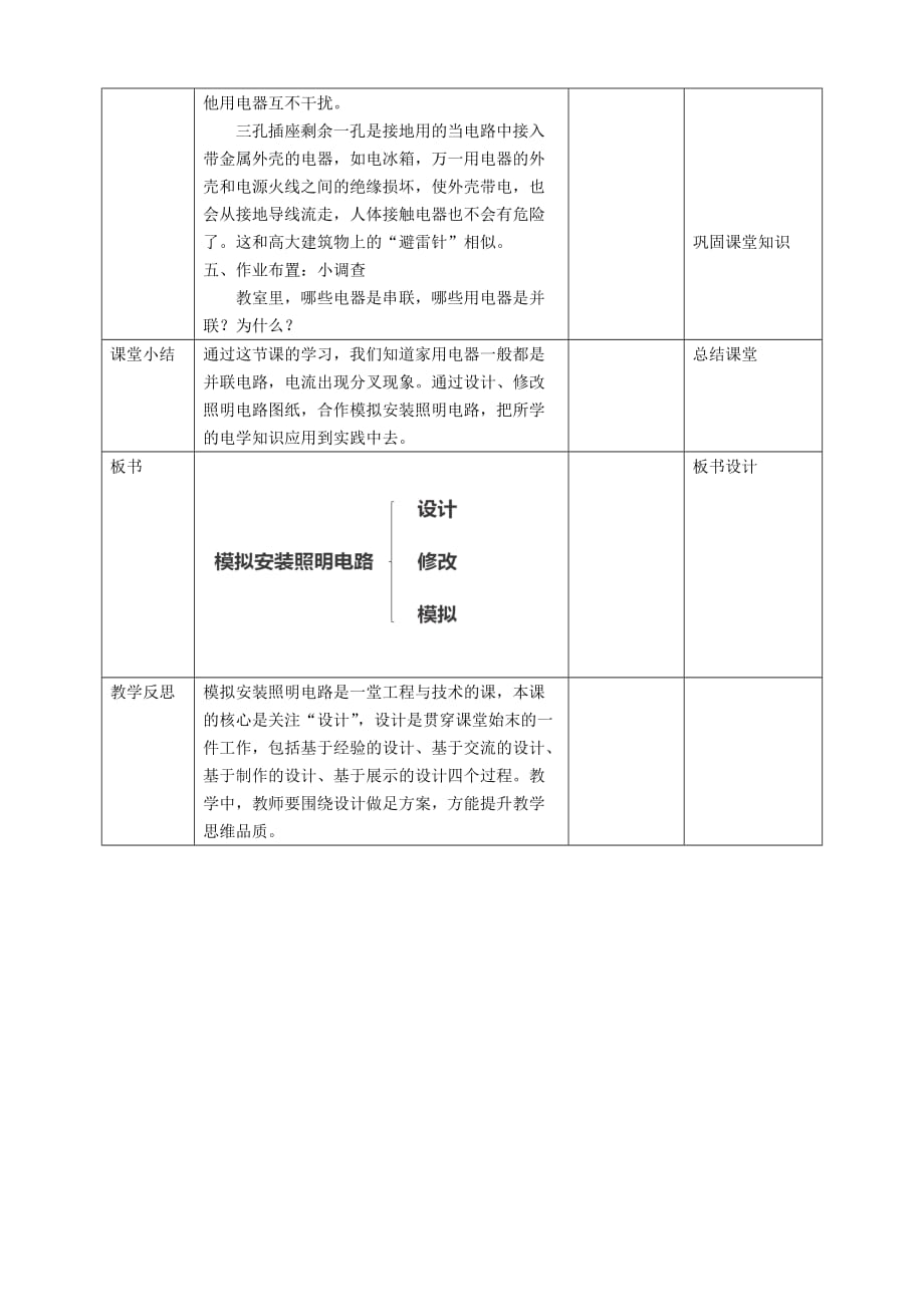 教科版四年级科学下册 2.8《模拟安装照明电路》教案_第4页