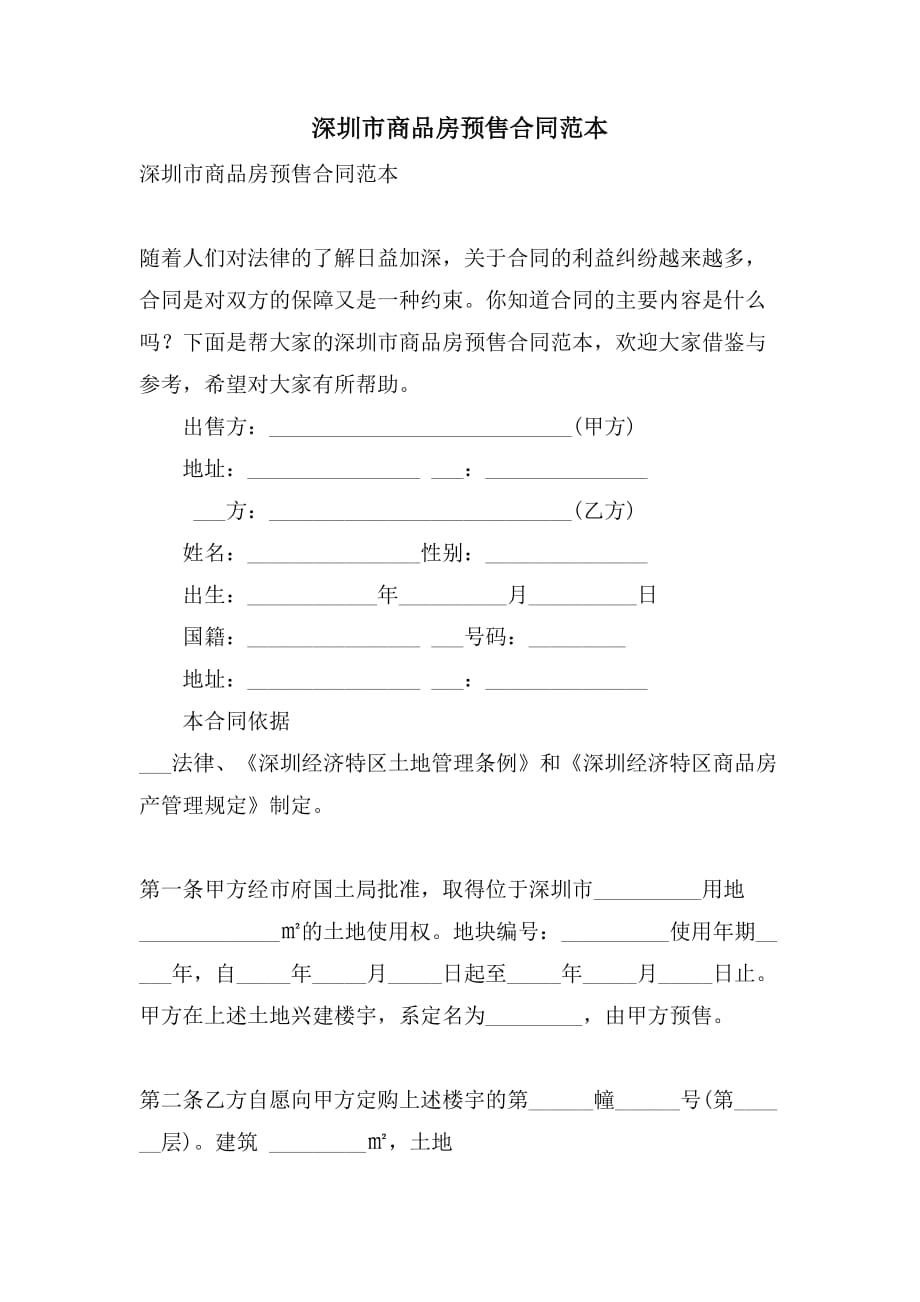 2021年深圳市商品房预售合同范本_第1页