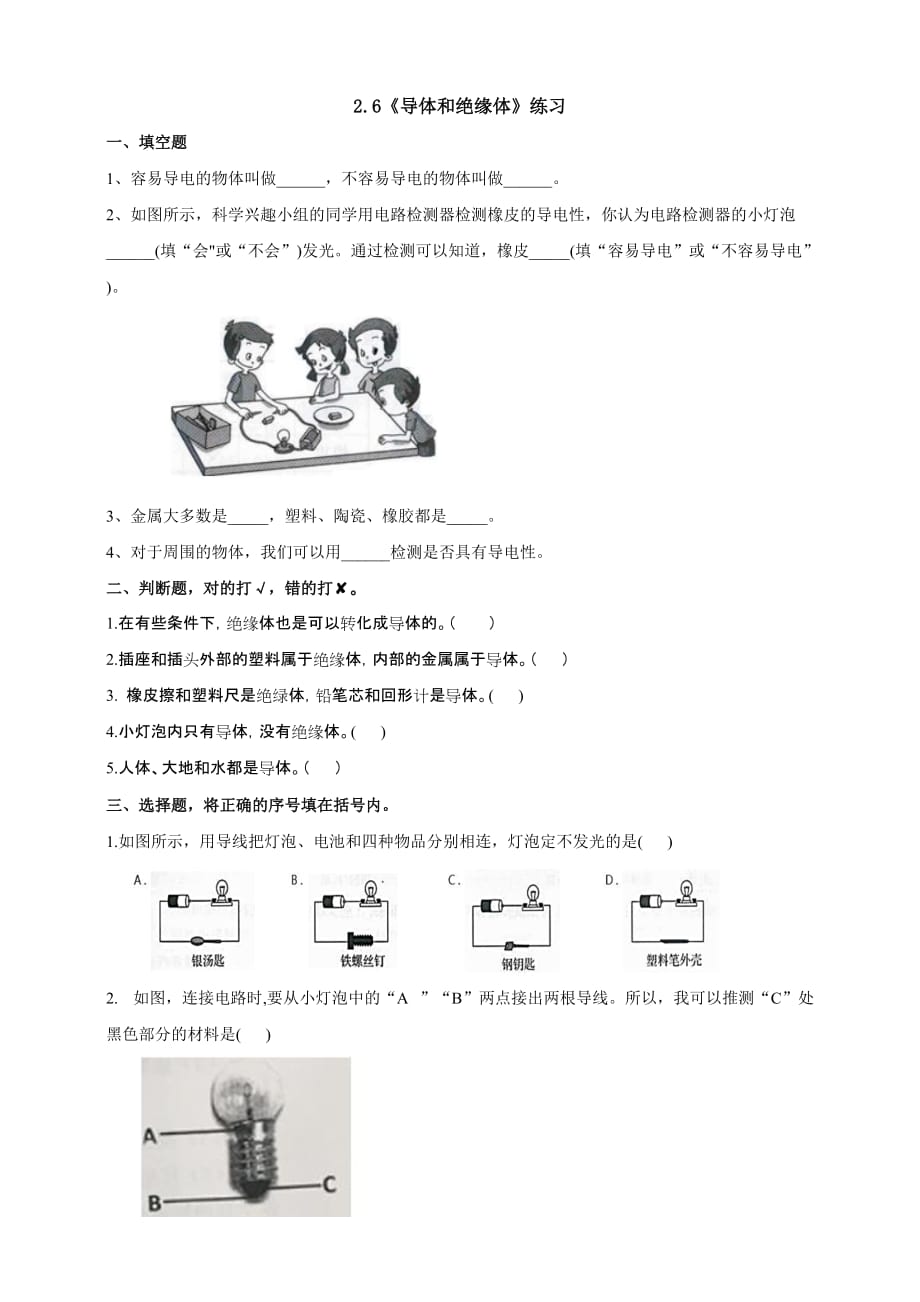 教科版四年级科学下册2.6《导体和绝缘体》练习_第1页