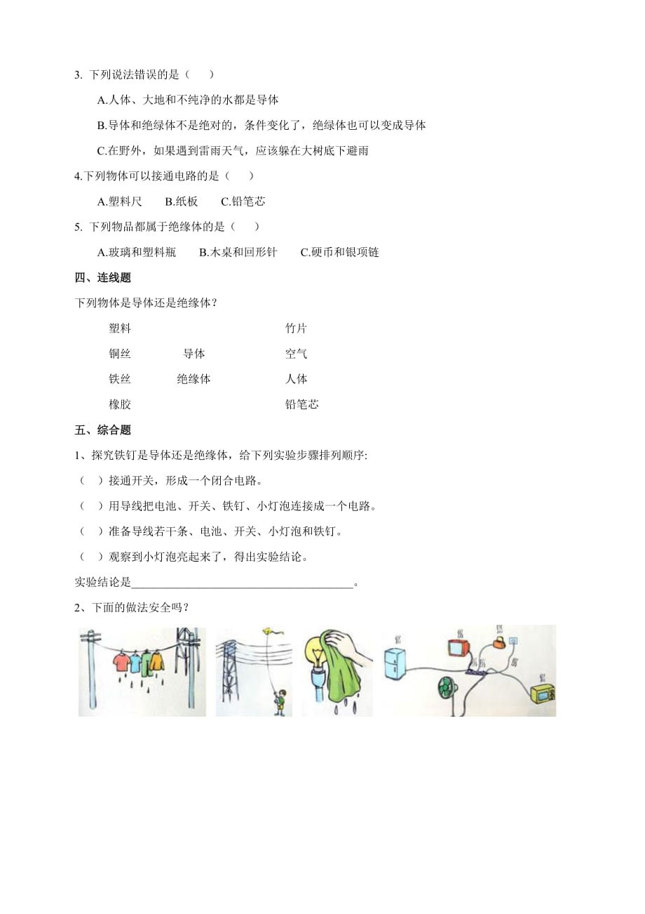 教科版四年级科学下册2.6《导体和绝缘体》练习_第2页