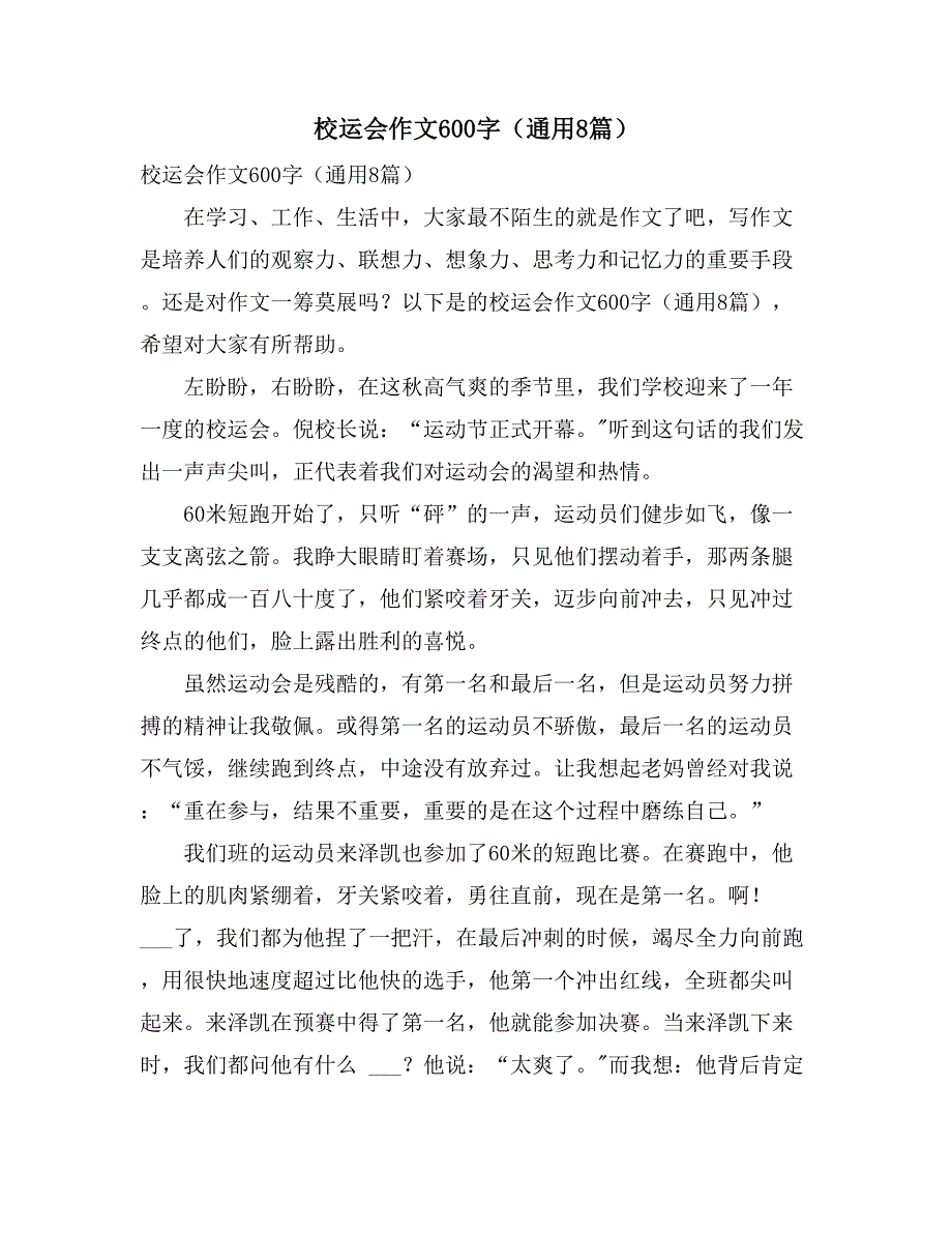 2021年校运会作文600字（通用8篇）_第1页