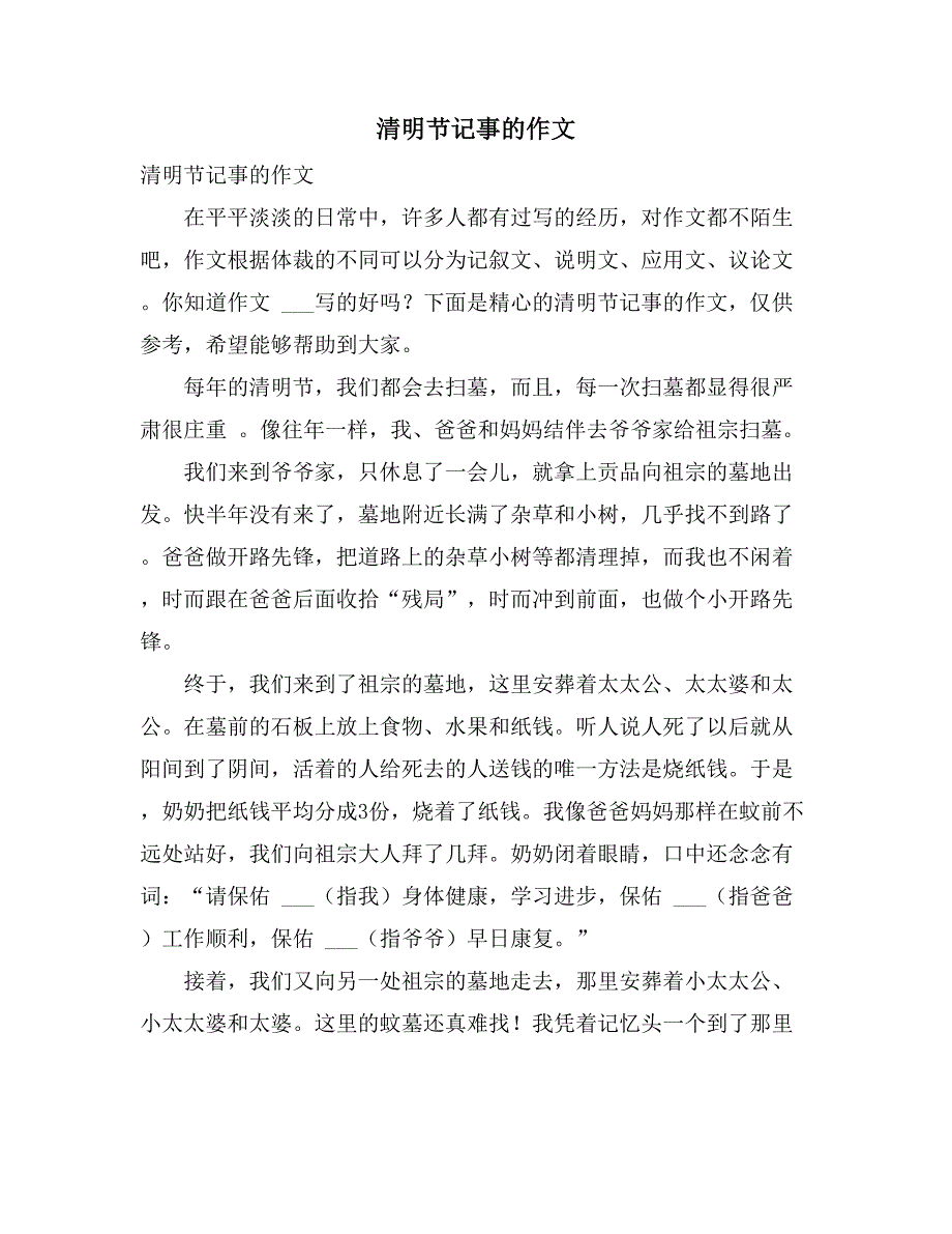 2021年清明节记事的作文_第1页