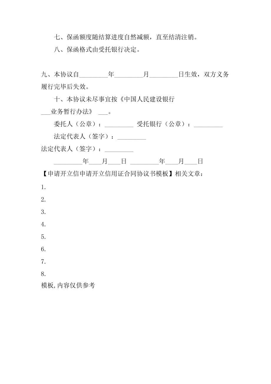 2021年申请开立信申请开立信用证合同协议书模板_第3页