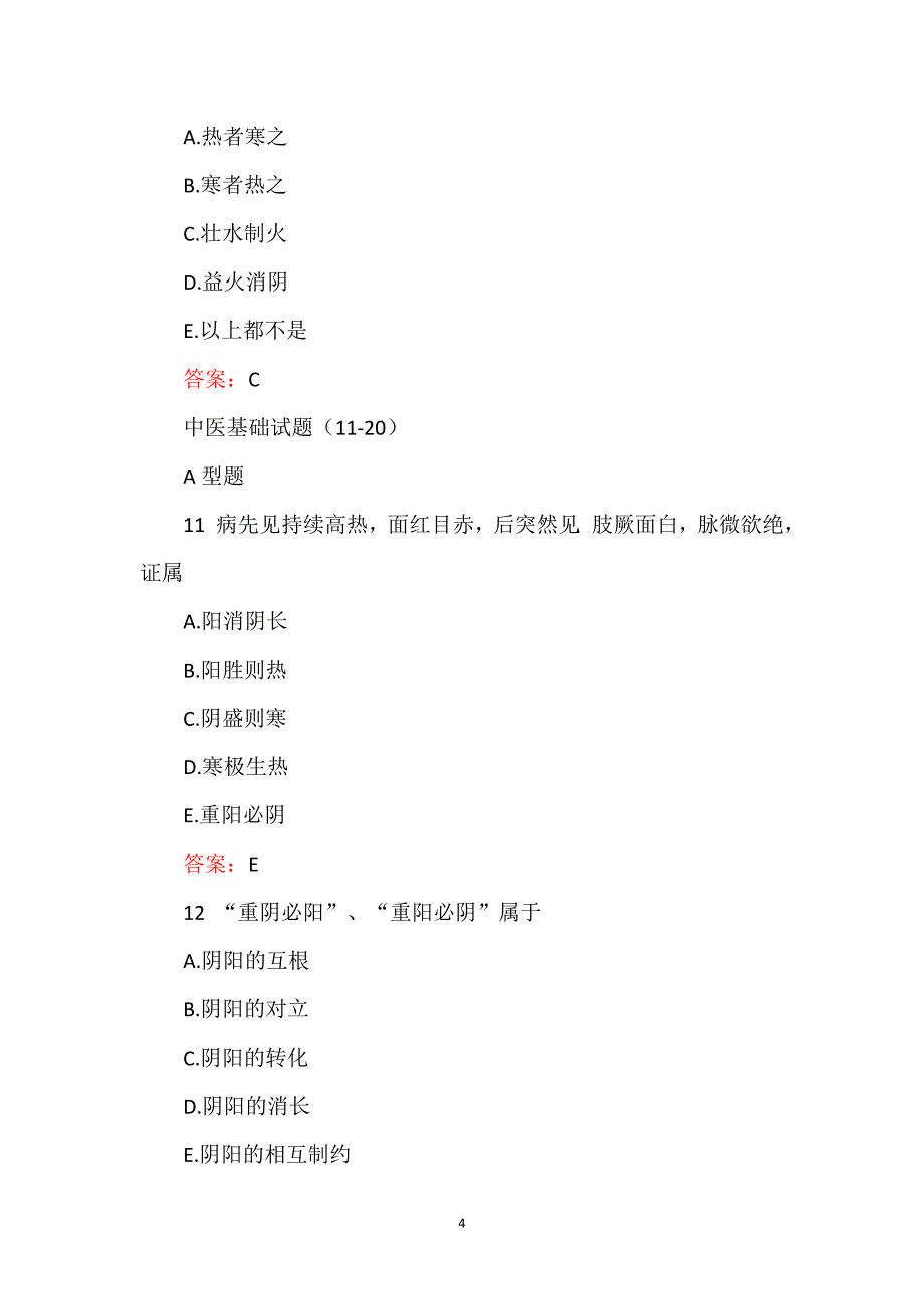 中医执业医师考试100题_第4页