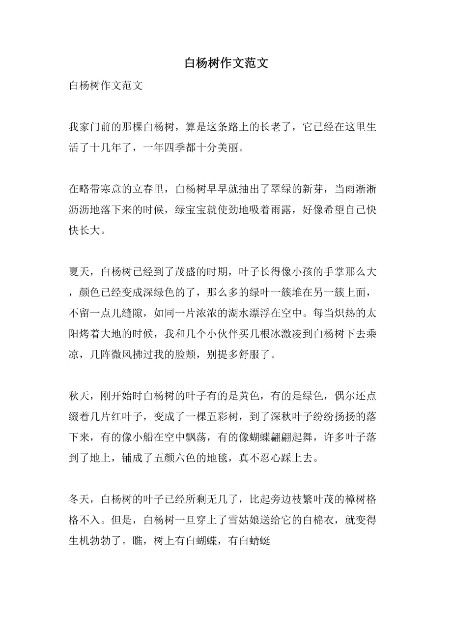 2021年白杨树作文范文_第1页