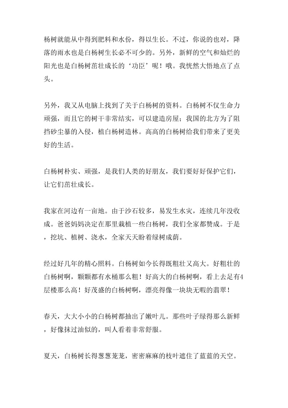 2021年白杨树作文范文_第4页