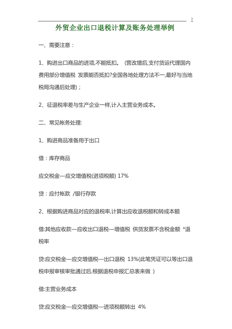 外贸企业出口退税计算及账务处理实例一_第1页