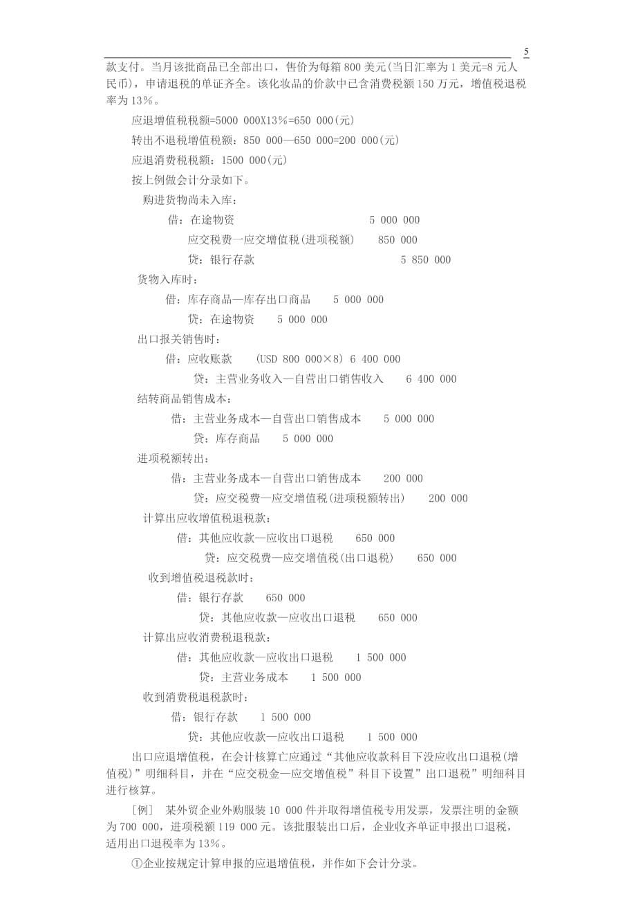 外贸企业出口退税计算及账务处理实例一_第5页