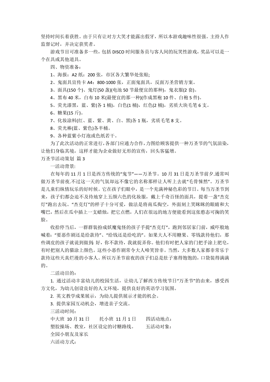 关于万圣节活动策划合集七篇_第3页