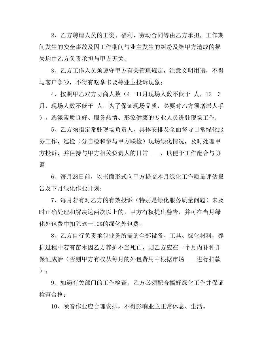 2021年绿化养护合同6篇_第2页