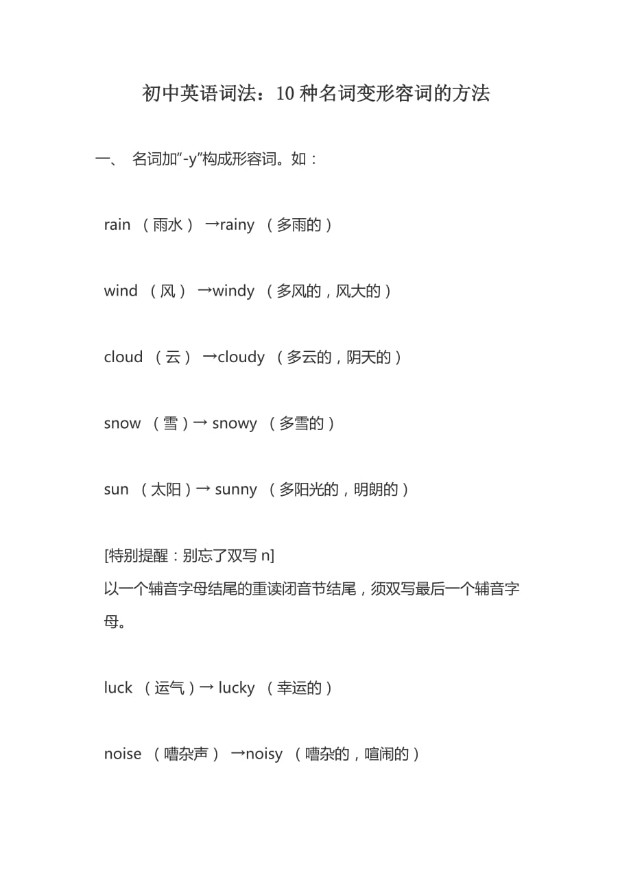 初中英语词法：10种名词变形容词的方法_第1页