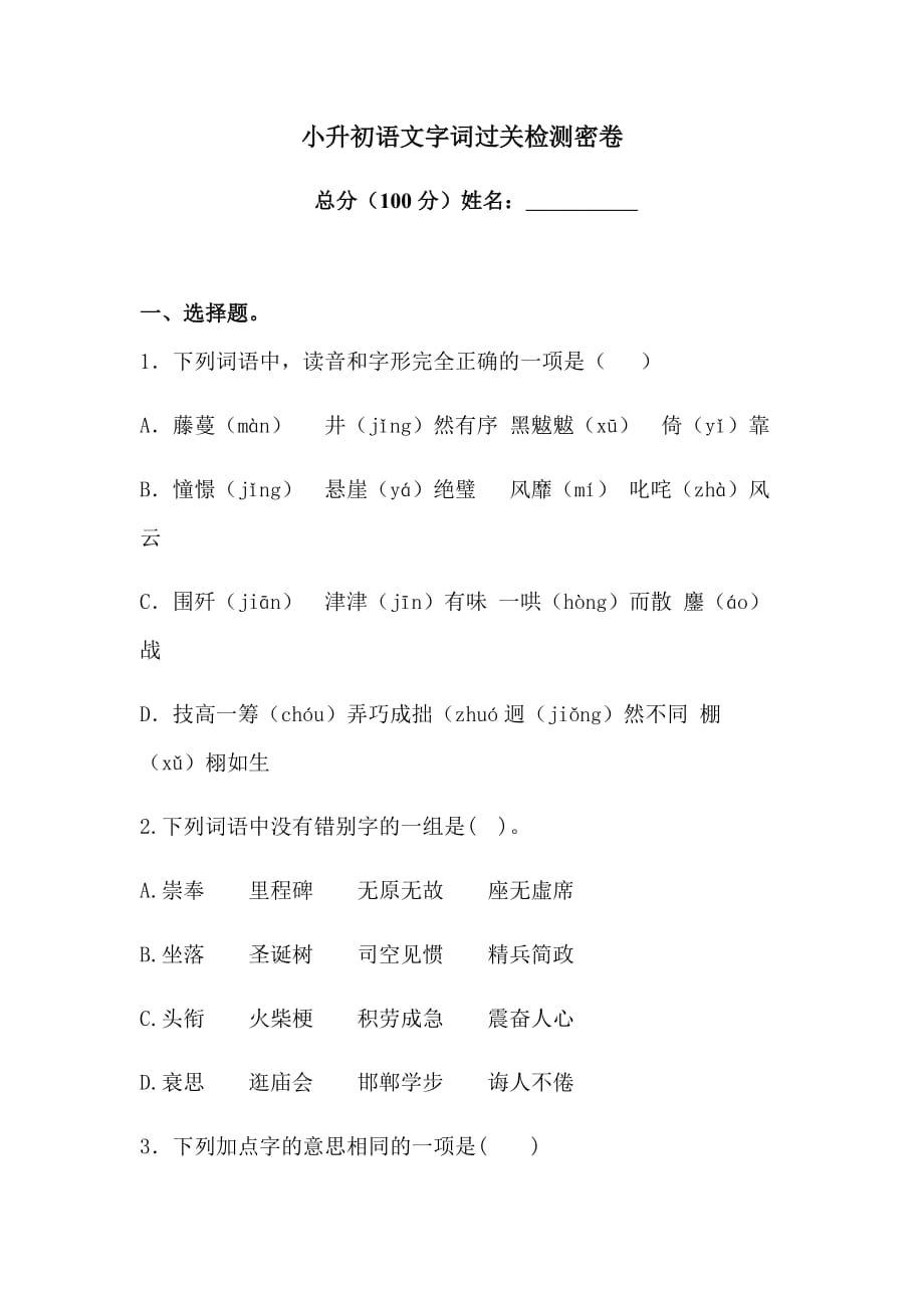 2021学年小升初语文字词过关检测密卷-人教统编版 （含答案）_第1页