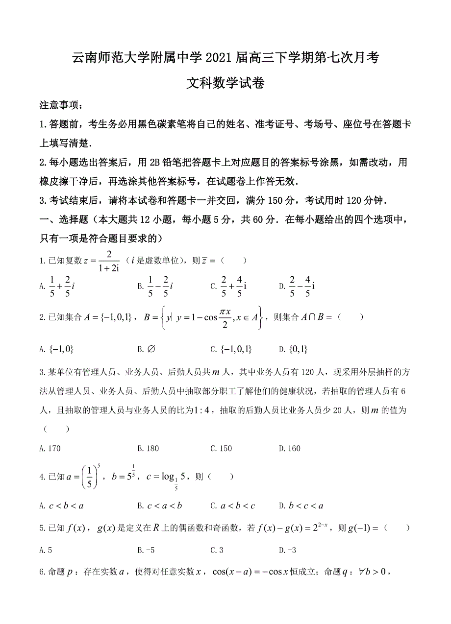 云南师范大学附属中学2021届高三高考适应性月考卷（七）数学（文）_第1页