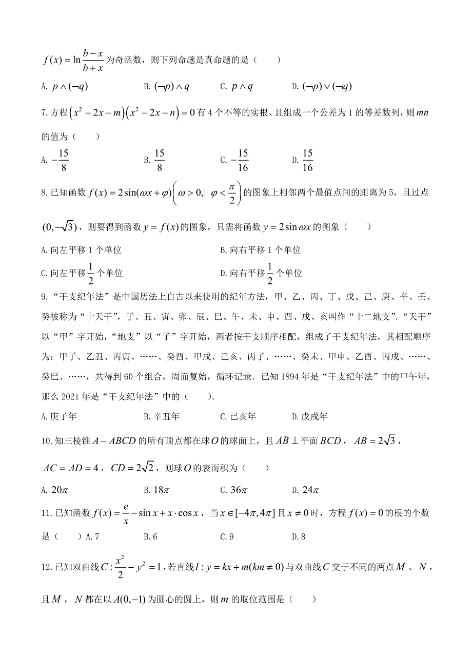 云南师范大学附属中学2021届高三高考适应性月考卷（七）数学（文）_第2页