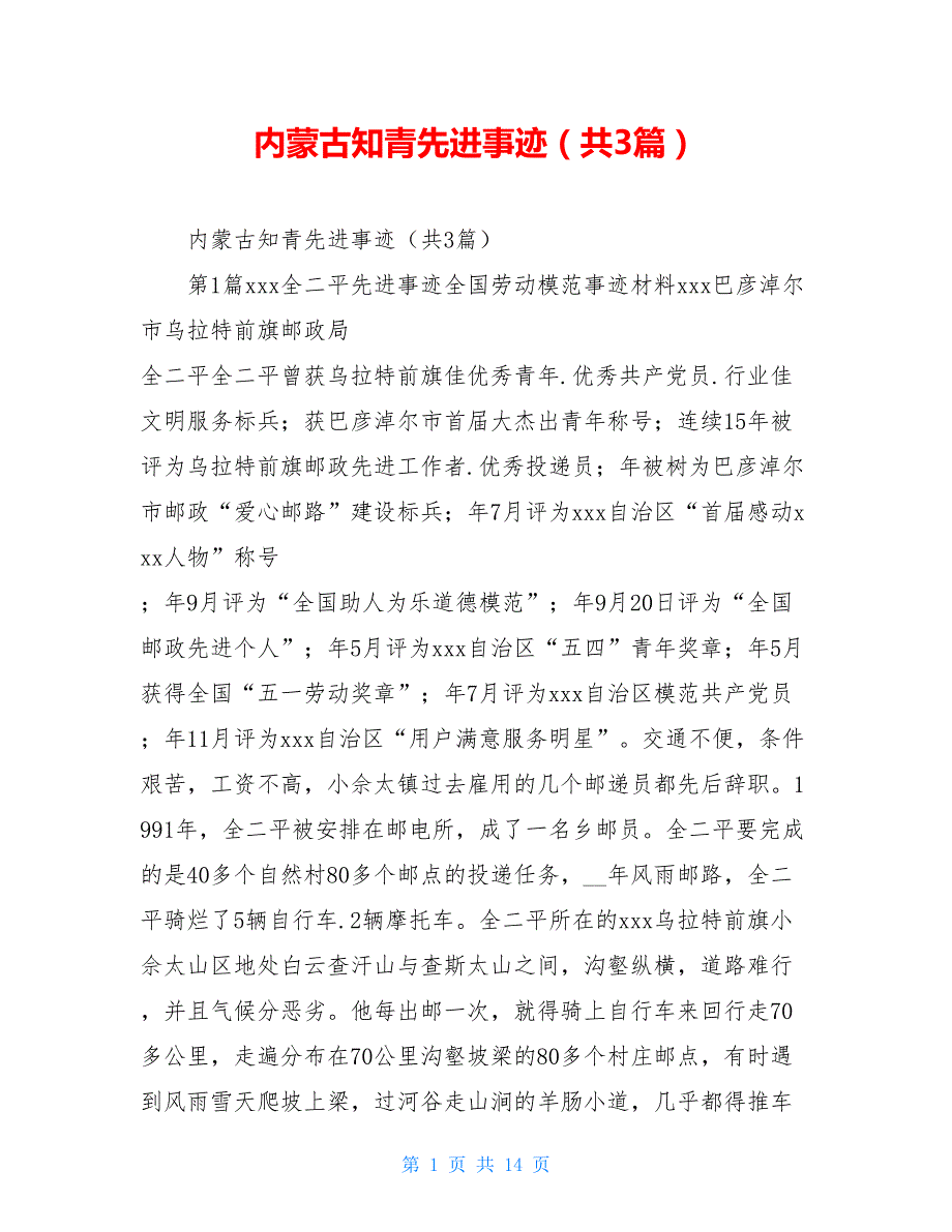 内蒙古知青先进事迹（共3篇）_第1页